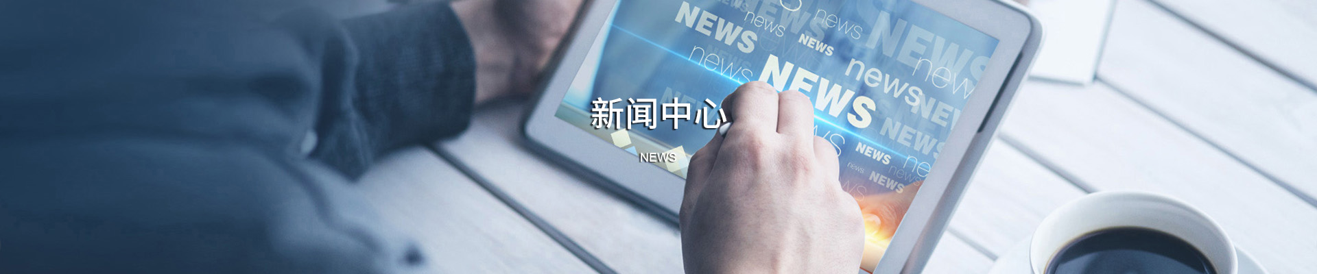 新闻中心